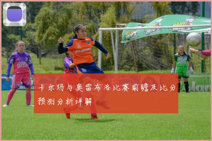 卡尔玛与奥雷布洛比赛前瞻及比分预测分析详解