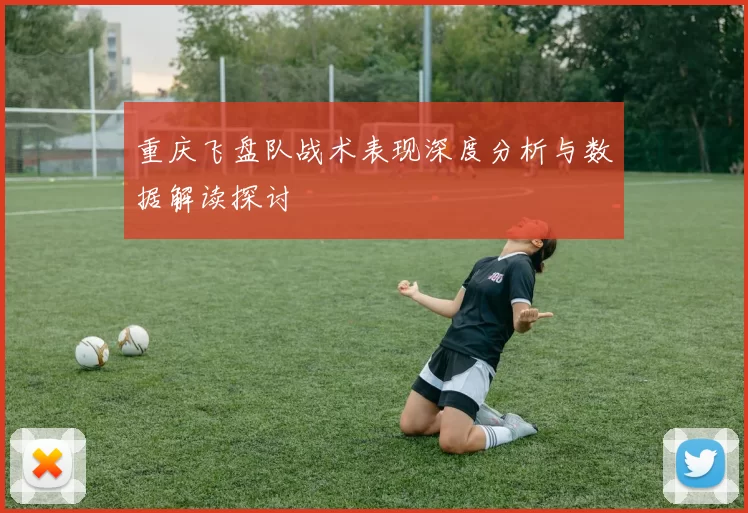 重庆飞盘队战术表现深度分析与数据解读探讨
