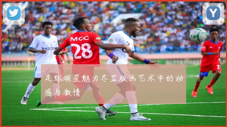 足球明星魅力尽显版画艺术中的动感与激情