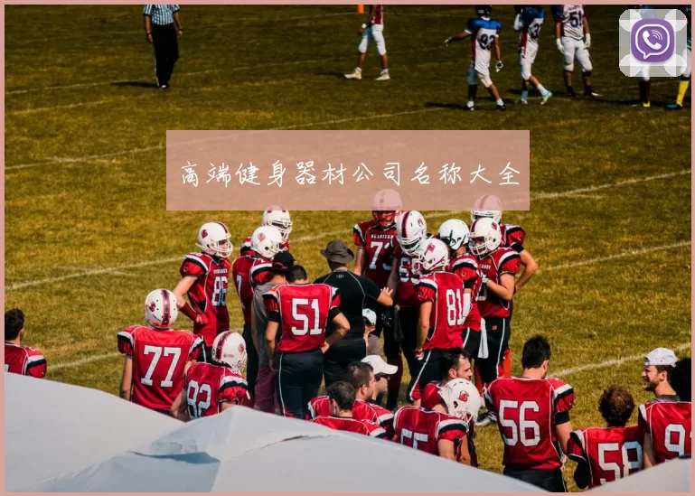 高端健身器材公司名称大全