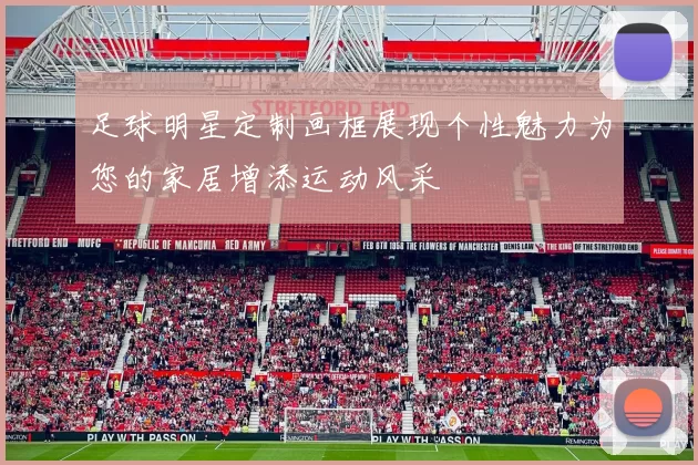 足球明星定制画框展现个性魅力为您的家居增添运动风采
