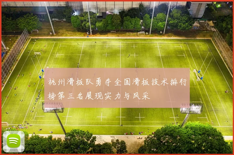 杭州滑板队勇夺全国滑板技术排行榜第三名展现实力与风采